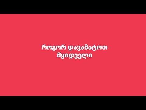 როგორ დავამატოთ მყიდველი - პროგრამა ბალანსი